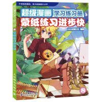 超级漫画学习练习册8：蒙纸练习进步快