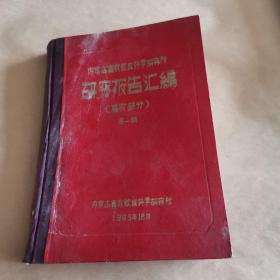 内蒙古畜牧兽医科学研究所研究报告汇编（畜牲部分）1957--1960