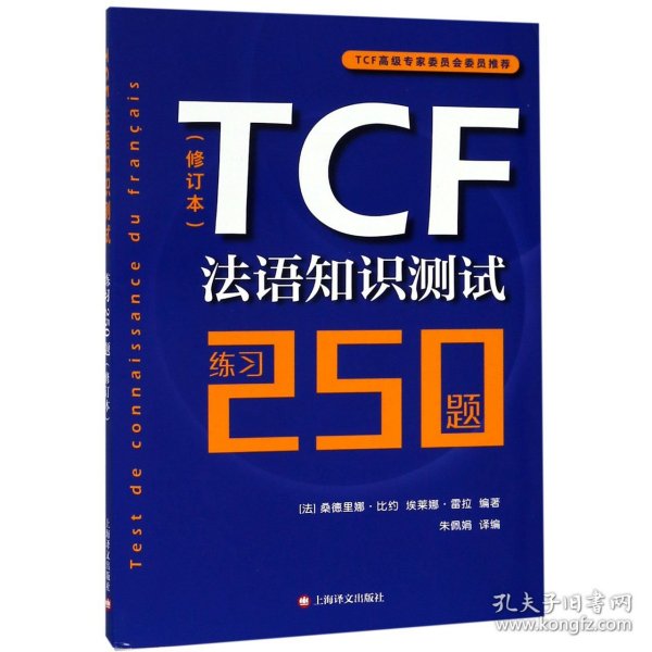 TCF法语知识测试：练习250题（修订本）