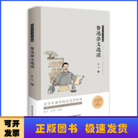 鲁迅杂文选读