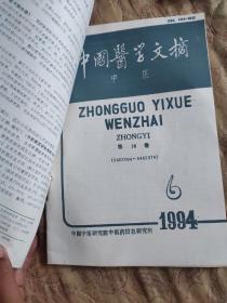 中国医学文摘中医(1994年123456)