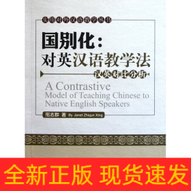 国别化·对英汉语教学法：汉英对比分析