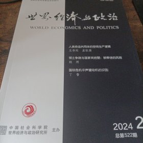 世界经济与政治 2024年第2期