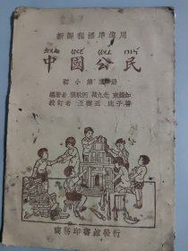 中国公民:初小第三册