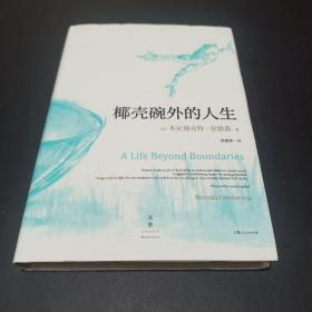 椰壳碗外的人生：本尼迪克特·安德森回忆录