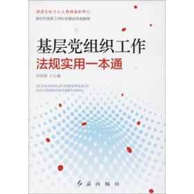 基层党组织工作法规实用一本通 党史党建读物 郑绍保主编 新华正版