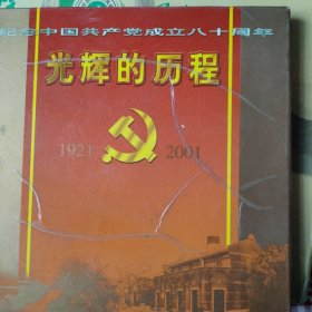 光辉的历程纪念中国共产党成立80周年。包括一枚毛泽东头像邮票，一张天安门邮票。