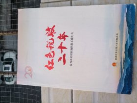 红色税收二十年 1929－1949 架一