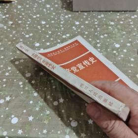 中国共产党宣传史  封皮有水印/杂87