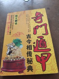 奇门遁甲。刘伯温。中州古籍出版社。