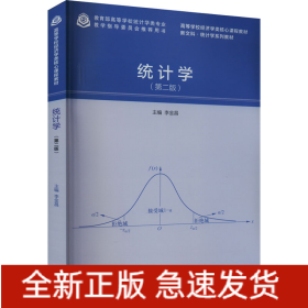 統(tǒng)計學(xué)(第2版)
