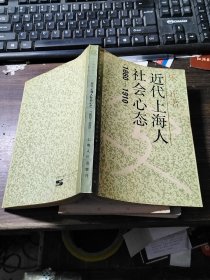 近代上海人社会心态（1860-1910）