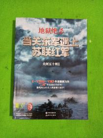 地狱绝杀：当关东军遇上苏联红军