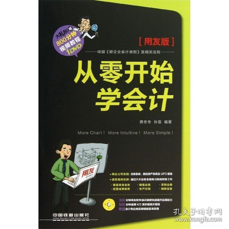 从零开始学会计（用友版）（含盘）费冬冬孙雷9787113173203中国铁道出版社2013-11-01普通图书/教材教辅考试/考试/会计类考试