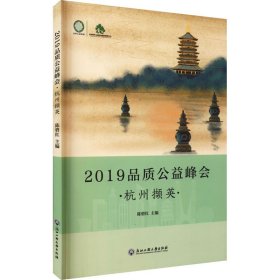 【正版】2019品质公益峰会 杭州撷英