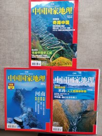 《中国国家地理》2008年第5期、2009年第12期、2011年第7期，三本合售