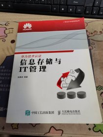 华为ICT认证系列丛书：信息存储与IT管理