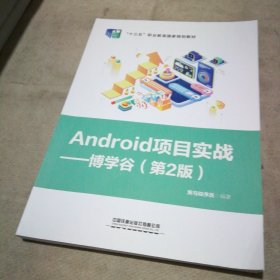 Android 项目实战——博学谷（第2版）【全新未使用】