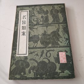 名医类案