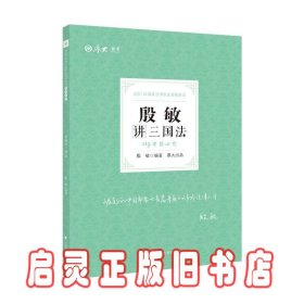 2021厚大法考119考前必背殷敏讲三国法考点速记必备知识点背诵小绿本精粹背诵版