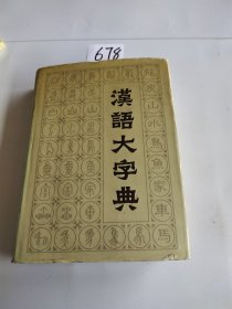 汉语大字典 一