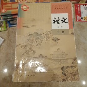 语文必修下册
