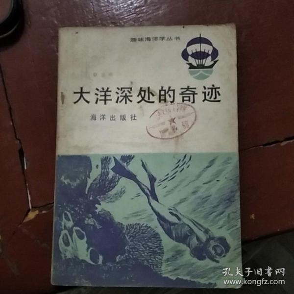 大洋深处的奇迹