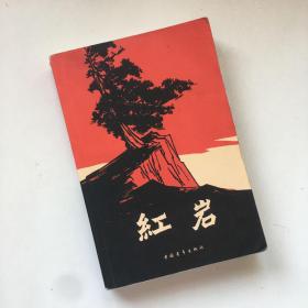 红岩 有瑕疵