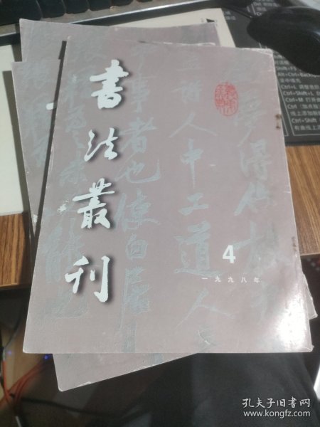 书法丛刊1998年第四期