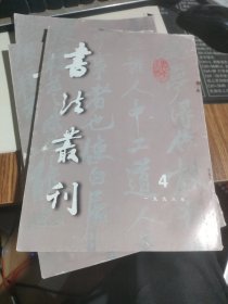 书法丛刊1998年第四期