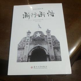 渐行渐悟：苏州革命史迹寻访集（2015-2018）