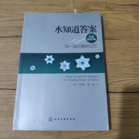 水知道答案：每一滴水都有记忆