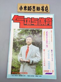 气功与体育1995年5