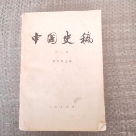 中国史稿（第三册）