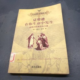 让奇迹在你生命中发生