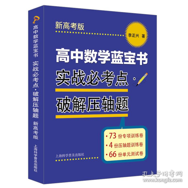 高中数学蓝宝书　实战必考点•破解压轴题新高考版