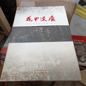 花甲流痕 赵文竹中国画作品集
