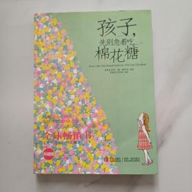 孩子，先别急着吃棉花糖