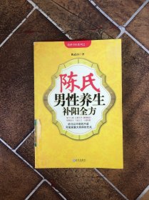 陈氏男性养生补阳全方