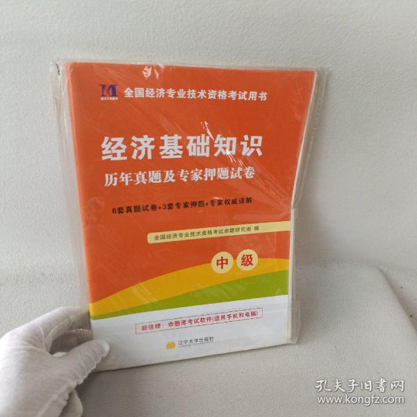 全国经济专业技术资格考试用书：经济基础知识历年真题及专家押题试卷（中级 2015最新版）