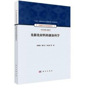 光催化材料的制备科学