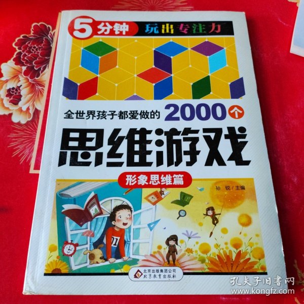 全世界孩子都爱做的2000个思维游戏 : 形象思维篇