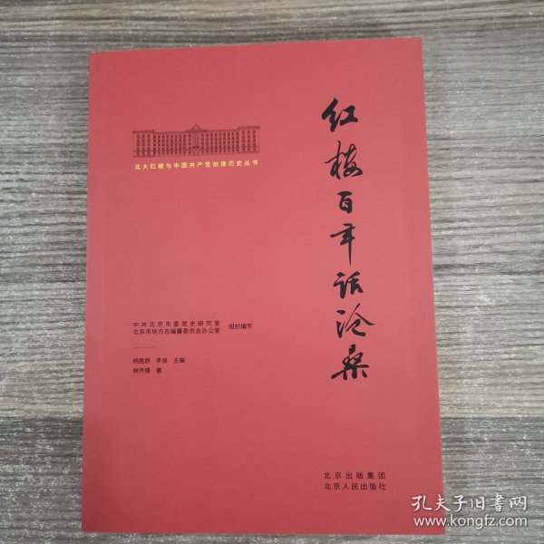 北大红楼与中国共产党创建历史丛书  红楼百年话沧桑