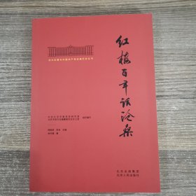 北大红楼与中国共产党创建历史丛书  红楼百年话沧桑