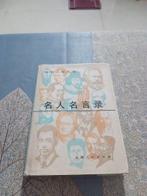 名人名言录（木刻图本）