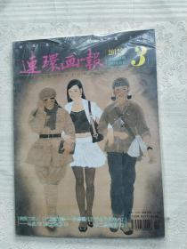 连环画报2012年第3期