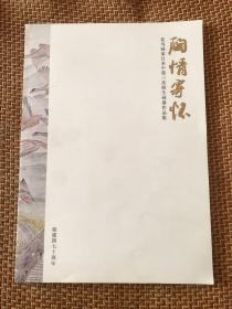 陶情寄怀： 花鸟画家吕本中第三次师生画展作品集