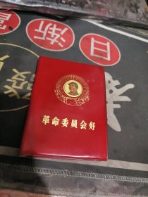 革命委员会好 【 塑装封面带毛主席像 、 毛主席像、 】