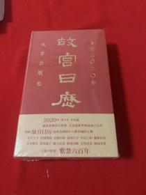 故宫日历·2020年（紫禁600年） 全新未开封