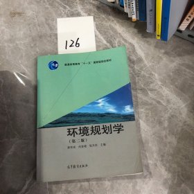 环境规划学（第二版）